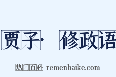 贾子·修政语是什么意思的图片